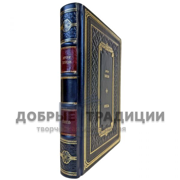 Arthur Haley - The Hotel. A leather-bound gift book