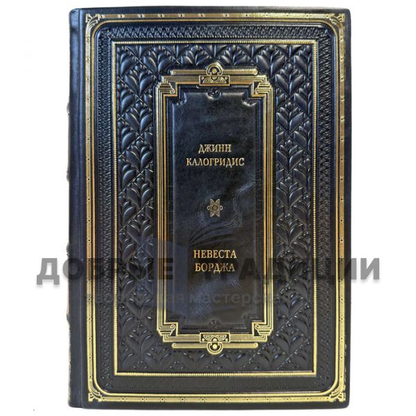 Djinn Kalogridis is the Bride of Borgia. A leather-bound gift book