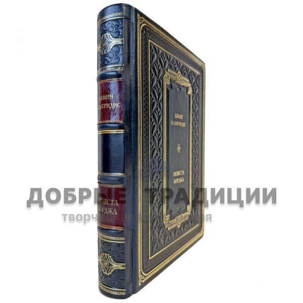 Djinn Kalogridis is the Bride of Borgia. A leather-bound gift book