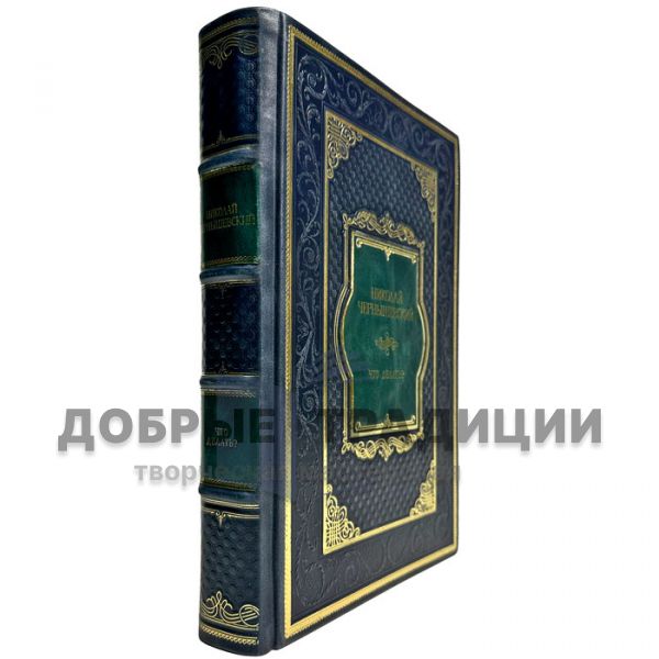 Nikolai Chernyshevsky - What should I do? A handmade leather-bound gift book