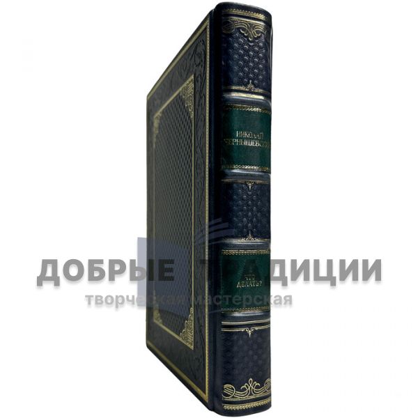 Nikolai Chernyshevsky - What should I do? A handmade leather-bound gift book