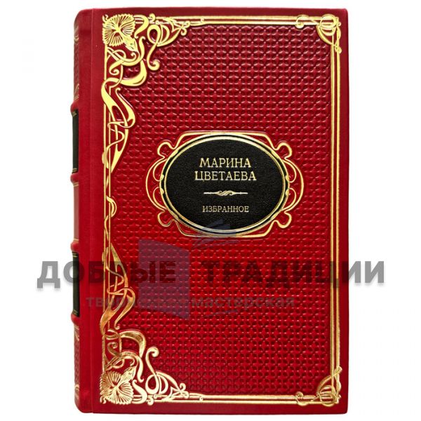 Марина Цветаева - Избранное (стихотворения). Подарочная книга в кожаном переплете