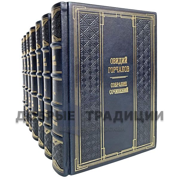 Ovid Gorchakov. Collected works in 13 volumes