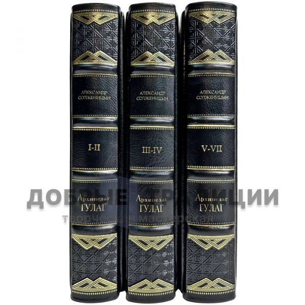 Александр Солженицын - Архипелаг ГУЛАГ в 3 томах. Подарочные книги в кожаном переплете