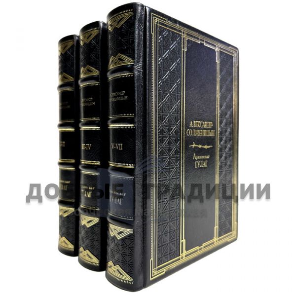 Alexander Solzhenitsyn - The GULAG Archipelago in 3 volumes. Gift books bound in leather