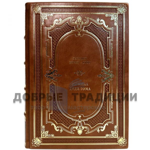 Harriet Beecher Stowe- Uncle Tom's Cabin. A gift book in a leather cover