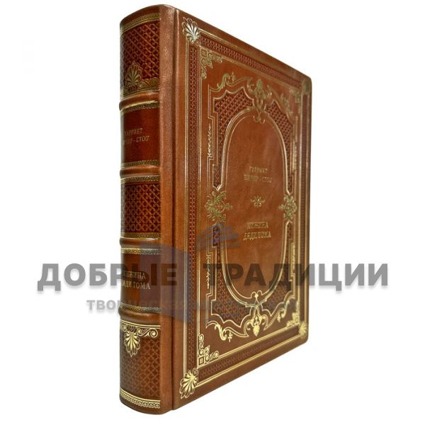 Harriet Beecher Stowe- Uncle Tom's Cabin. A gift book in a leather cover