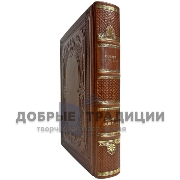 Harriet Beecher Stowe- Uncle Tom's Cabin. A gift book in a leather cover