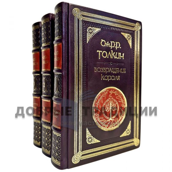 John R. R. Tolkien (Tolkien) - The Lord of the Rings in 3 volumes. Leather-bound gift books