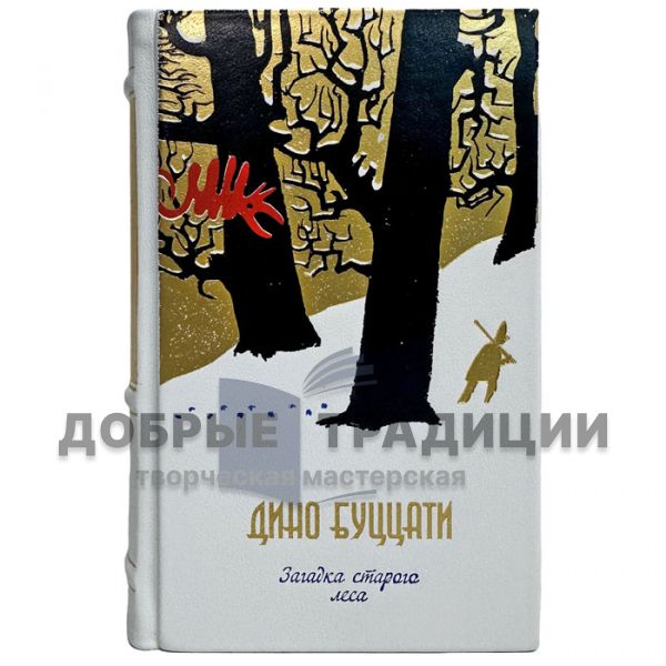Дино Буццати - Загадка старого леса. Подарочная книга в кожаном переплете