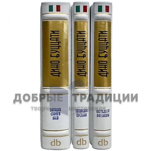 Dino Buzati. Collected works in 3 volumes. Leather-bound gift books