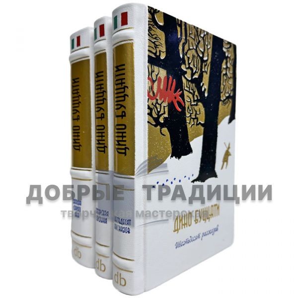 Dino Buzati. Collected works in 3 volumes. Leather-bound gift books