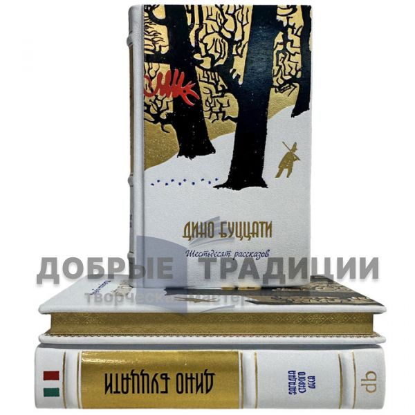 Dino Buzati. Collected works in 3 volumes. Leather-bound gift books