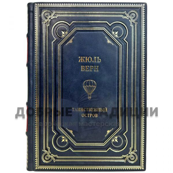 Jules Verne is a mysterious island. A gift book in a leather cover