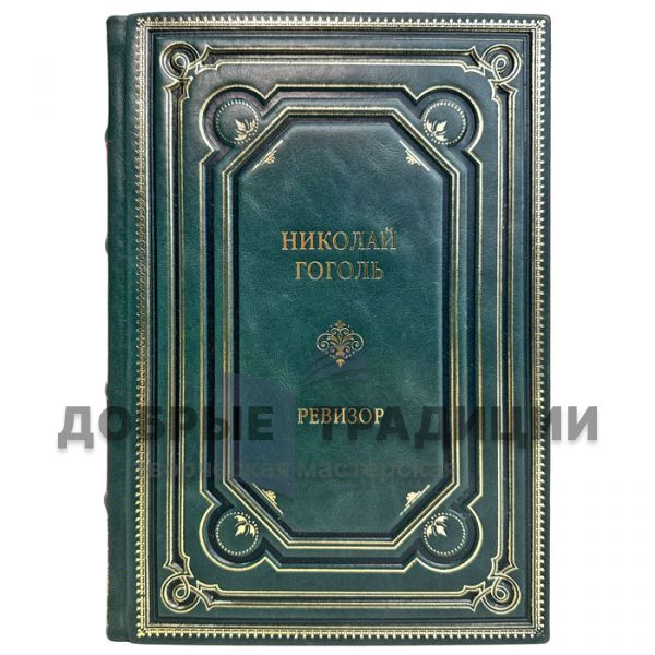 Nikolai Gogol is an Auditor. A gift book in a leather cover