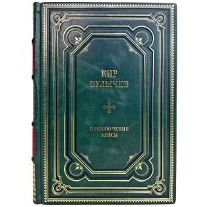 Кир Булычев - Приключения Алисы. Подарочная книга в кожаном переплете