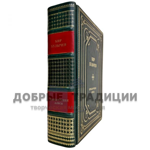 Kir Bulychev - Alice's Adventures. A gift book in a leather cover
