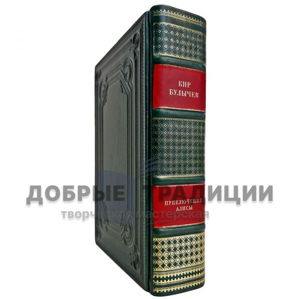 Kir Bulychev - Alice's Adventures. A gift book in a leather cover