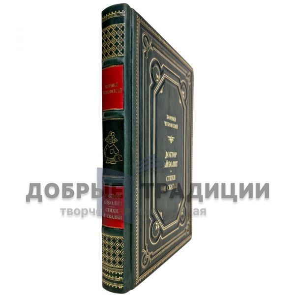 Корней Чуковский - Доктор Айболит. Стихи и сказки. Подарочная книга в кожаном переплете