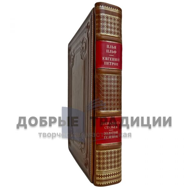 I. Ilf and E. Petrov - A collection in one volume (Ilf and Petrov). A leather-bound book