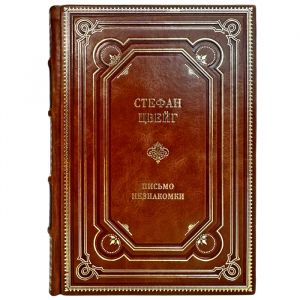 Стефан Цвейг - Письмо незнакомки. Подарочная книга в кожаном переплете