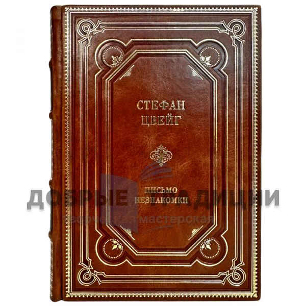 Stefan Zweig - A letter from a stranger. A gift book in a leather cover