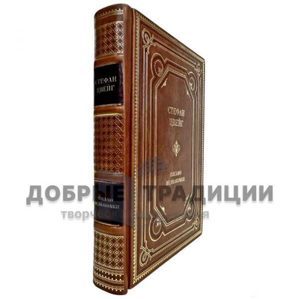 Стефан Цвейг - Письмо незнакомки. Подарочная книга в кожаном переплете