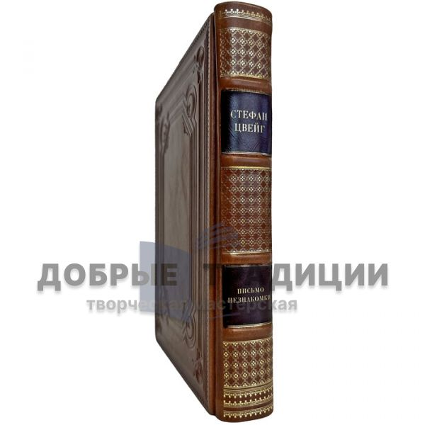 Стефан Цвейг - Письмо незнакомки. Подарочная книга в кожаном переплете