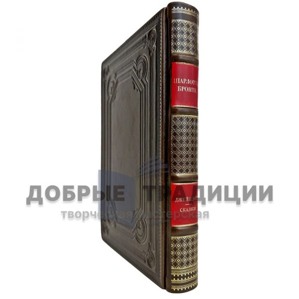 Charlotte Bronte - "Jane Eyre". Fairy tales. A gift book in a leather cover