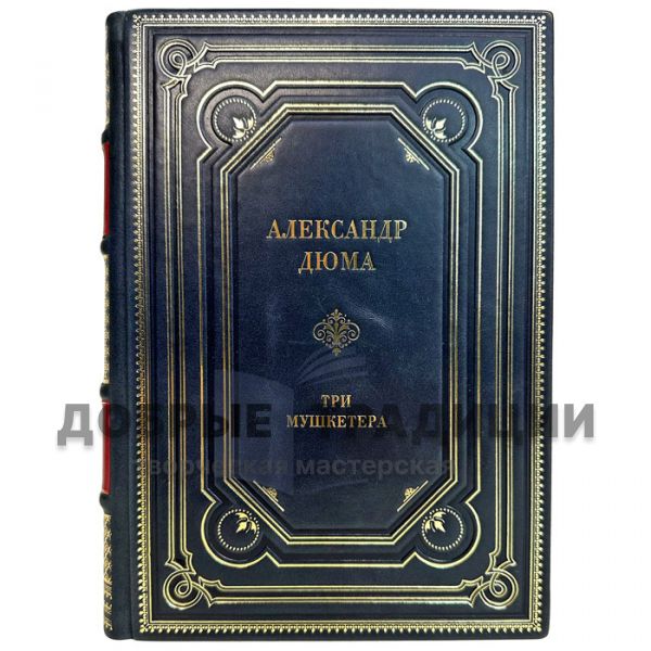 Alexandre Dumas - The Three Musketeers. A gift book in a leather cover