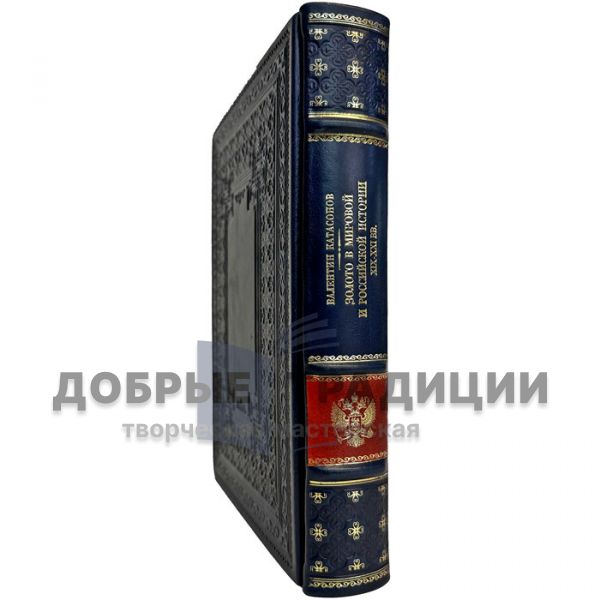 Валентин Катасонов - Золото в мировой и российской истории ХIX-XXI вв. Подарочная книга в кожаном переплете