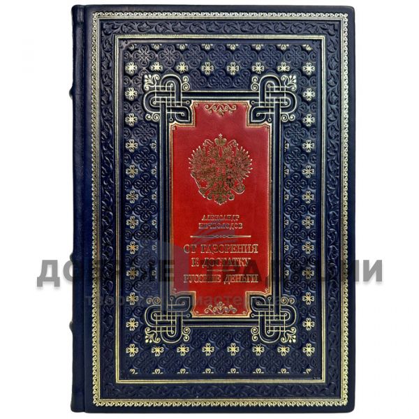 Alexander Nechvolodov - From ruin to prosperity. Russian money. A gift book in a leather cover