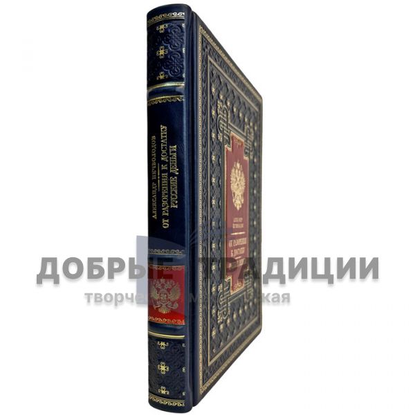 Alexander Nechvolodov - From ruin to prosperity. Russian money. A gift book in a leather cover