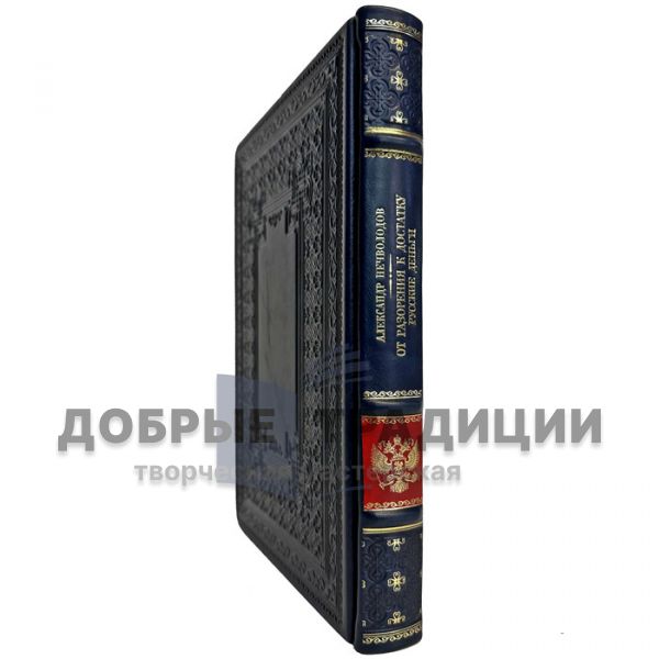 Alexander Nechvolodov - From ruin to prosperity. Russian money. A gift book in a leather cover
