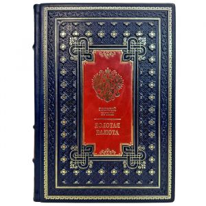 Георгий Бутми - Золотая валюта. Подарочная книга в кожаном переплете