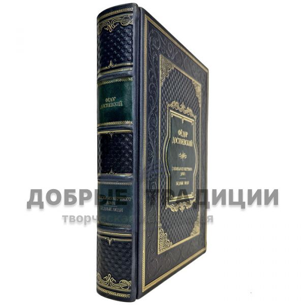 Федор Достоевский - Записки из мертвого дома. Бедные люди. Подарочная книга в кожаном переплете