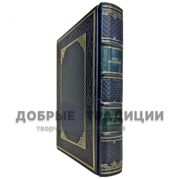 Федор Достоевский - Записки из мертвого дома. Бедные люди. Подарочная книга в кожаном переплете