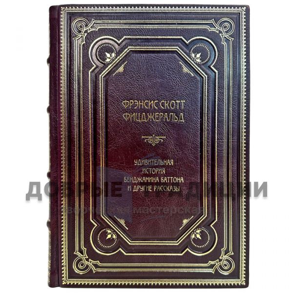 Francis Scott Fitzgerald - The Amazing (mysterious) story of Benjamin Button and other stories. A gift book in a leather cover