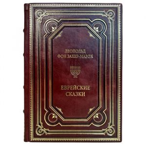Leopold von Sacher-Masoch - Jewish Fairy Tales. A gift book in a leather cover