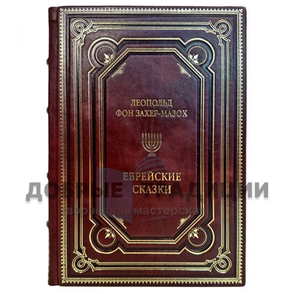 Leopold von Sacher-Masoch - Jewish Fairy Tales. A gift book in a leather cover