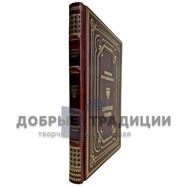 Leopold von Sacher-Masoch - Jewish Fairy Tales. A gift book in a leather cover