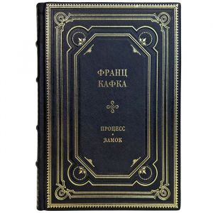Франц Кафка - Процесс. Замок. Подарочная книга в кожаном переплете