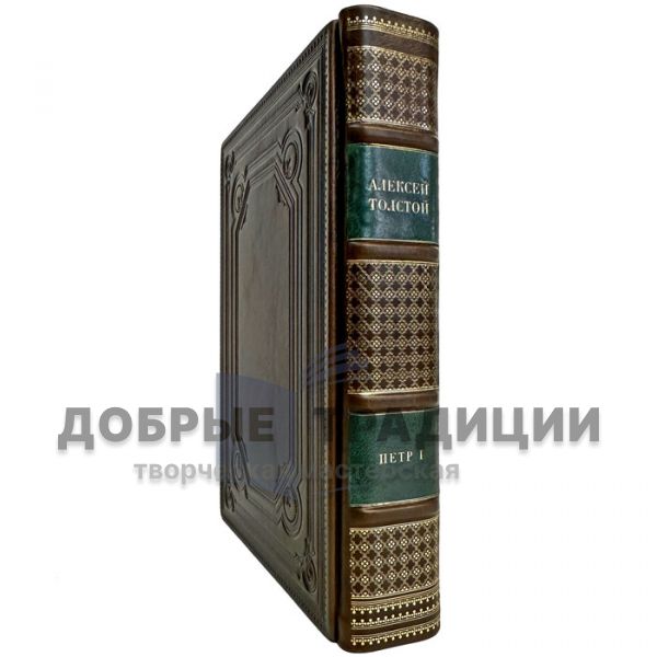Alexey Tolstoy is Peter the Great. A gift book in a leather cover