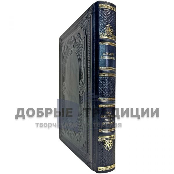 Albert Einstein - How to change the world for the better. A gift book in a leather cover