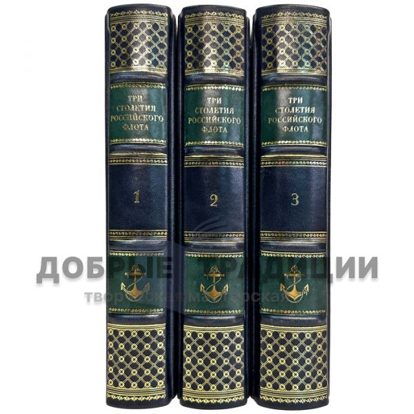 Zolotarev V. A., Kozlov I. A. - Three Centuries of the Russian Navy in 3 volumes. Leather-bound gift books