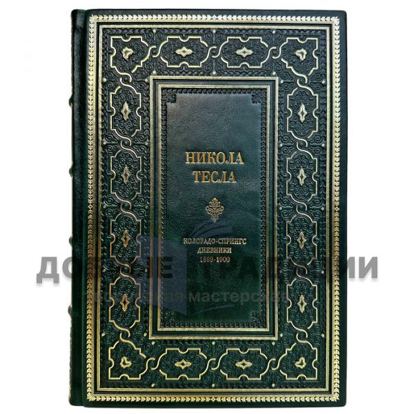 Nikola Tesla: Colorado Springs Diaries 1899-1900. A gift book in a leather cover