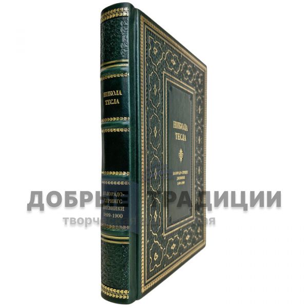 Nikola Tesla: Colorado Springs Diaries 1899-1900. A gift book in a leather cover