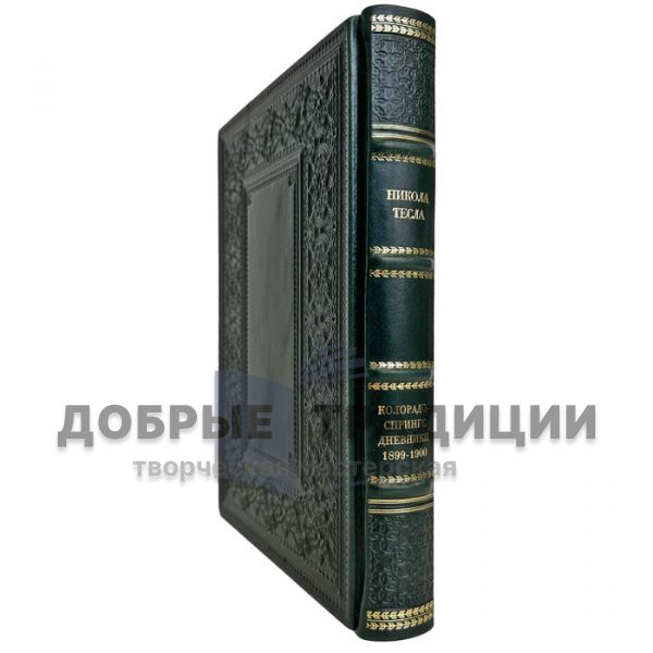 Nikola Tesla: Colorado Springs Diaries 1899-1900. A gift book in a leather cover