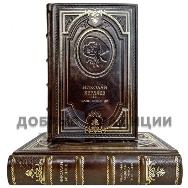 Nikolai Berdyaev - Collection in 2 volumes. Handmade leather-bound gift books