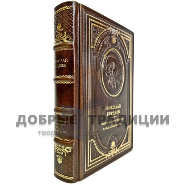 Nikolai Berdyaev - The Philosophy of Freedom. The meaning of creativity. A gift book in a leather cover